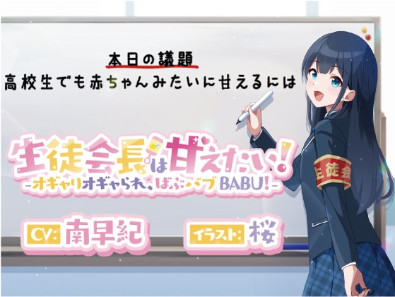 Cover of 生徒会長は甘えたい!‐オギャりオギャられ、ばぶバブBABU!‐