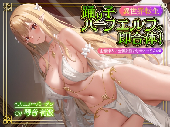 Cover of 【简体中文版】【异世界转生】与半精灵舞娘即刻交合！全篇插入×全篇甜蜜射精高潮