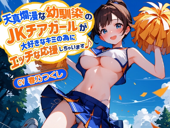 Cover of 【バイノーラル】天真爛漫な幼馴染のJKチアガールが大好きなキミの為にエッチな応援しちゃいます♪【巨乳/中出し】