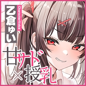 Cover of ●《!早期購入特典!》授乳させてくれるボーナスボイス3種&スマートフォン用壁紙♪♪♪