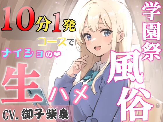 Cover of 【简体中文版】学园祭风俗10分钟1发套餐～和曾经是同学的辣妹的秘密无套做爱～【KU100/录音室收录】