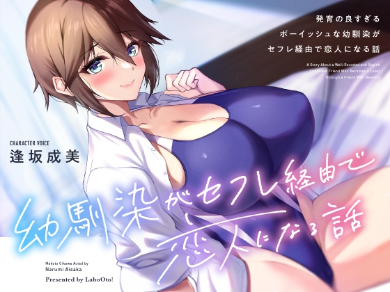 Cover of 発育の良すぎるボーイッシュな幼馴染がセフレ経由で恋人になる話