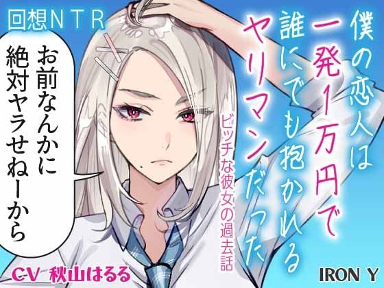 Cover of ✅️23回悔シコ保証✅️ ✨️優しいNTR✨️ 僕の恋人は一発1万円で誰にでも抱かれるヤリマンだった ～ビッチな彼女の過去話～【高品質 KU100】