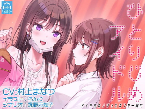 Cover of 【繁体中文版】【百合体験】ひとりじめアイドル 〜アイドルカノジョとオフを一緒に〜【CV:村上まなつ】
