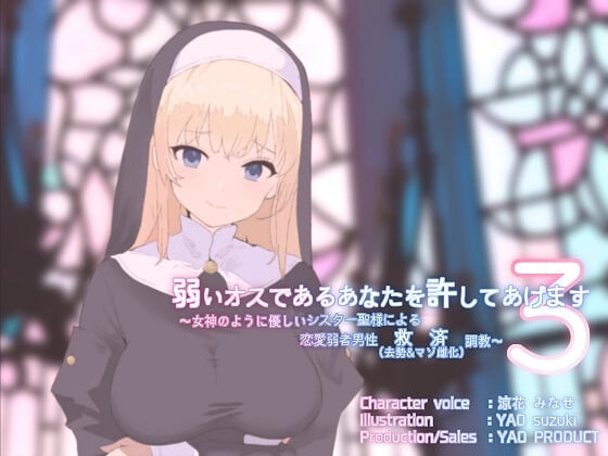 Cover of 弱いオスであるあなたを許してあげます3～女神のように優しいシスター聖様による恋愛弱者男性救済(去勢&マゾ雌化)調教～