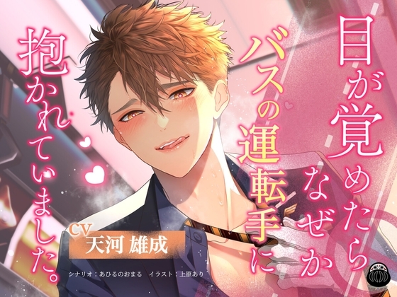 Cover of 目が覚めたらなぜかバスの運転手に抱かれていました。