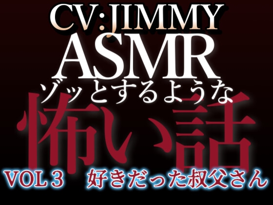 Cover of 【日文版】乙女向同人声优的心跳ASMR【恐怖故事】 VOL3 我喜欢过的叔父