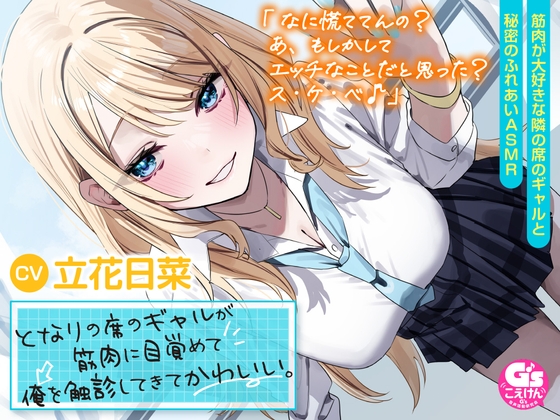 Cover of 【筋肉さわりあいASMR】となりの席のギャルが筋肉に目覚めて俺を触診してきてかわいい。【CV:立花日菜】