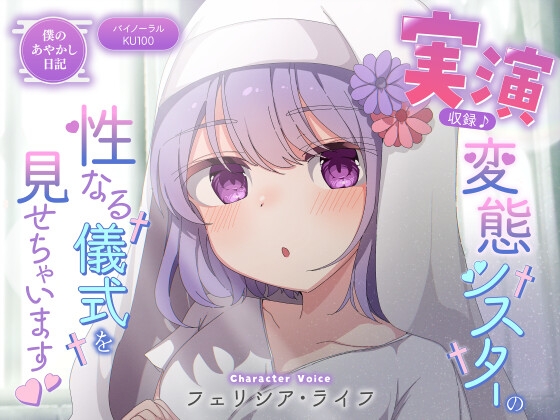 Cover of 【僕のあやかし日記.07】実演収録!変態シスターの性なる儀式を見せちゃいます!【CV:フェリシア・ライフ】【バイノーラル/KU100】