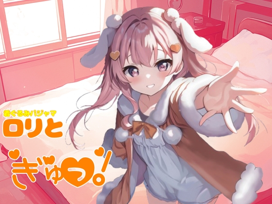 Cover of 着ぐるみパジャマロリがぎゅーっと!ロリが添い寝してくれるシチュエーションボイス