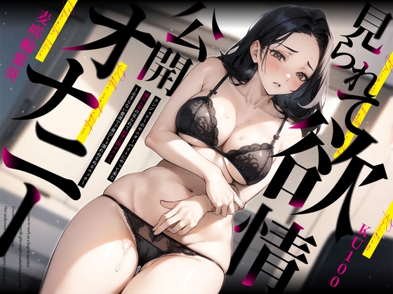 Cover of ランジェリーのモニターバイトにやって来た爆乳人妻の見られて欲情公開オナニー～止まらない愛液で下着びしょ濡れぬるぬるエッチ～