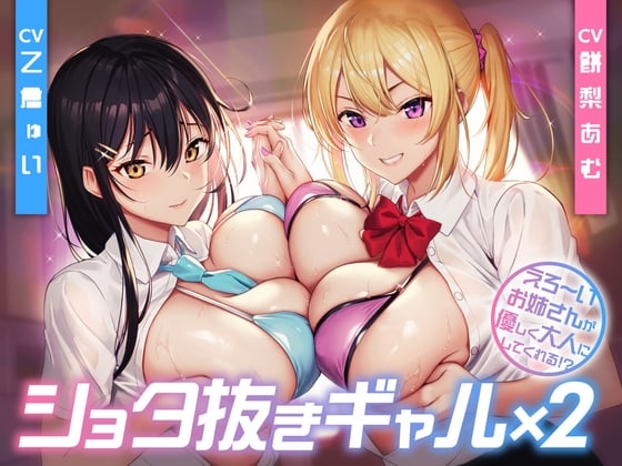 Cover of ショタ抜きギャル×2 -えろ〜いお姉さんが優しく大人にしてくれる!?-<KU100>