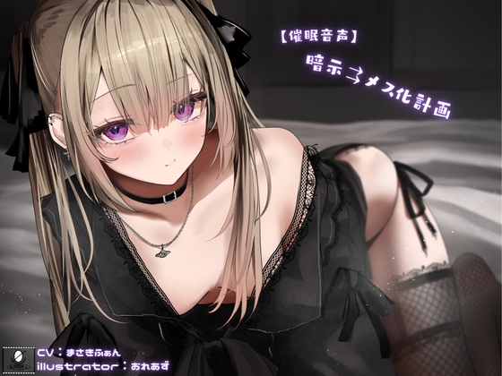 Cover of 【催眠音声】暗示⇉メス化計画
