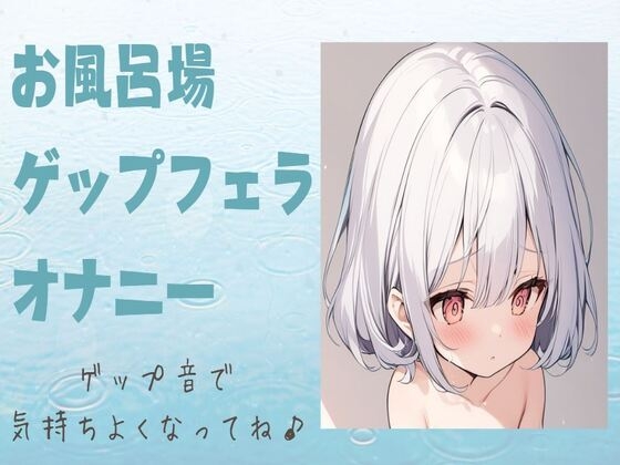 Cover of お風呂場ゲップフェラオナニー