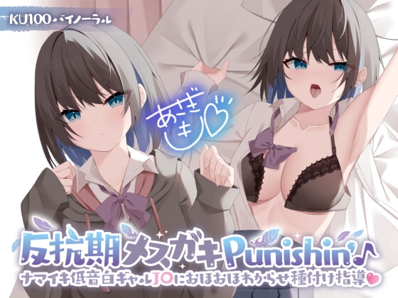 Cover of 【简体中文版】【KU100】惩罚正处反抗期的雌小鬼♪把狂妄的白肌低音J〇辣妹调教到哦吼不止的配种指导！
