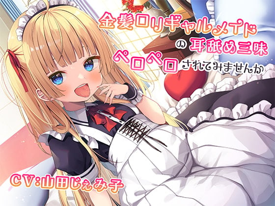 Cover of 【简体中文版】金发萝莉小女仆专心舔耳～要试着一边被骂 一边被舔吗～【KU100】