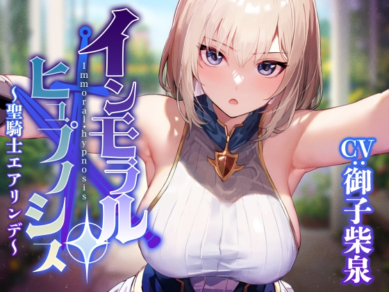 Cover of 【常識改変特化】大国の聖騎士を催◯で常識改変し性処理を当然と思い込ませたままいつでも嗅ぎ舐めコキ捨て可能の清潔オナホールへ【イチャラブエンド】