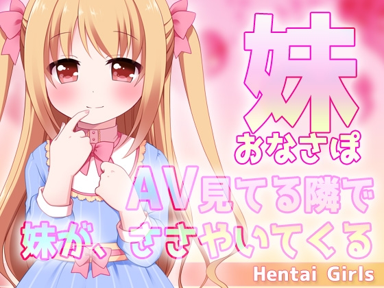 Cover of 妹おなさぽ～AV見てる隣で妹が、ささやいてくる～ASMRオナサポ声