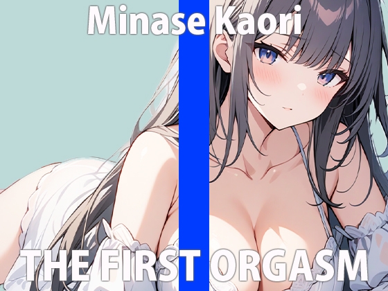Cover of 「誰が...聞いてくれるかなぁ...」ワタシのオナニー...聞いてくれる?THE FIRST ORGASM【実演オナニー】【水無瀬 かおり】