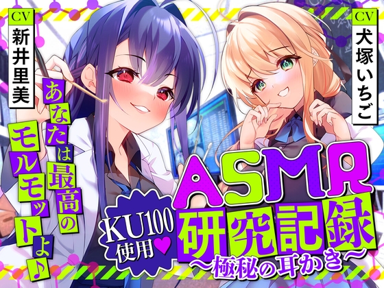 Cover of ASMR研究記録〜極秘の耳かき〜