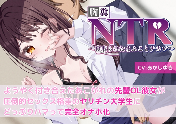 Cover of 【胸糞】NTR ようやく付き合えたあこがれの先輩OL彼女が圧倒的セックス格差のヤリチン大学生にどっぷりハマって完全オナホ化