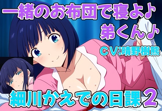 Cover of 一緒のお布団で寝よ♪弟くん♪変態ショタコンおねえちゃん細川かえでの日課2