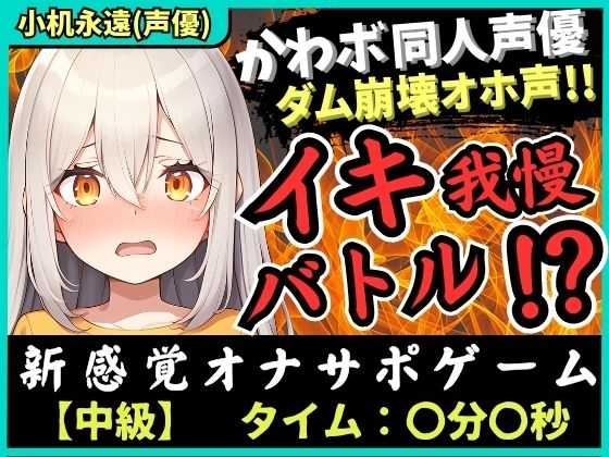 Cover of 【実演オナニー×オナサポ!?】貧乳カワボ同人声優が妹キャラでイキ我慢バトル!高速マン肉パンパンで禁欲ダム崩壊→濁点獣オホ無限絶頂!【小机永遠】