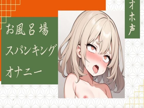 Cover of 【オホ声】お風呂場でスパンキングオナニー