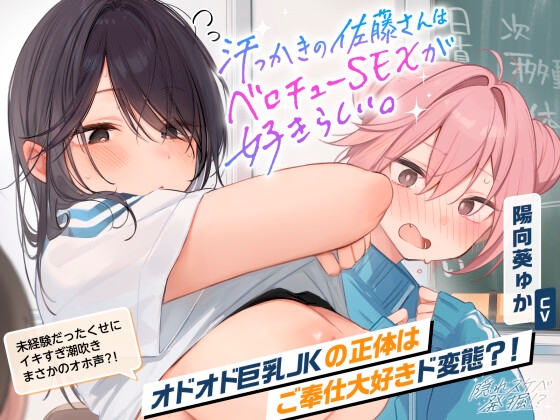 Cover of ✨祝・アワード大賞✨【動画・CG他本編が更に楽しめる25特典】汗っかき佐藤さんはベロチューSEXが好きらしい。隠れスケベなあの子を甘々おま〇こにしちゃお?【2時間40分】