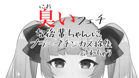 Cover of 臭いフェチな後輩ちゃんにブラシでチンカス採集されちゃうASMR【眼疑まり】