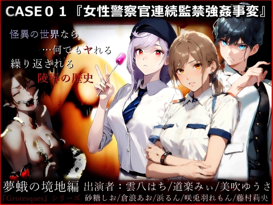 Cover of 霊的性犯罪『女性警察官監禁レイプ』被害者:藤ヶ丘静区(CV:道楽みぃ) 宮前天水(CV: 雲八はち) 枝野なぎ子(CV: 倉浪あお)