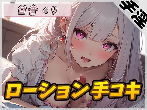 Cover of 【オナサポ】癒しのお姉さんR18クリエイター!甘音くり「ローション手コキ」【甘音くり】