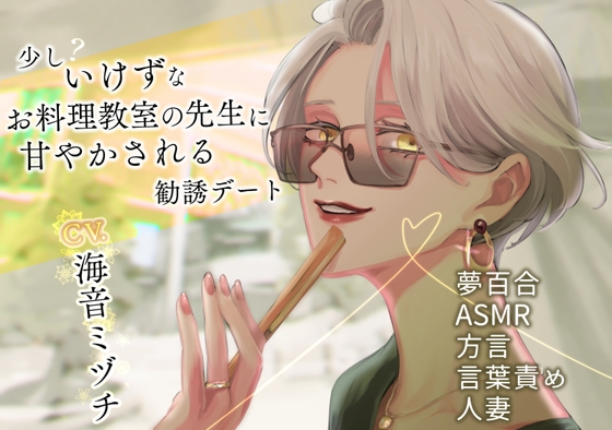 Cover of 【夢百合】少しいけずなお料理教室の先生に甘やかされる勧誘デート