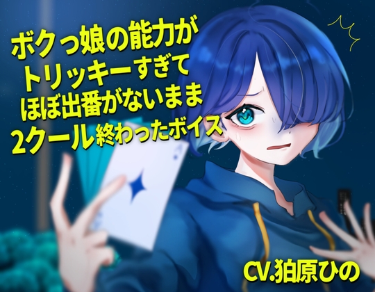 Cover of ボクっ娘の能力がトリッキーすぎてほぼ出番が無いまま2クール終わったボイス