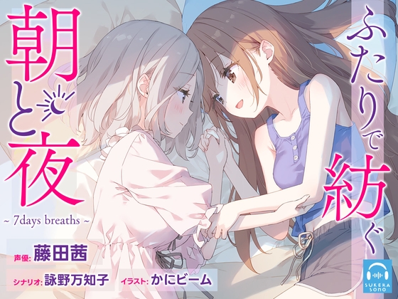 Cover of 【繁体中文版】【百合体験】ふたりで紡ぐ朝と夜～7days breaths～【CV:藤田茜】