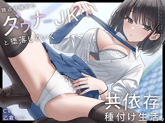 Cover of 独占欲強めのダウナーJKと堕落していく共依存種付け生活。