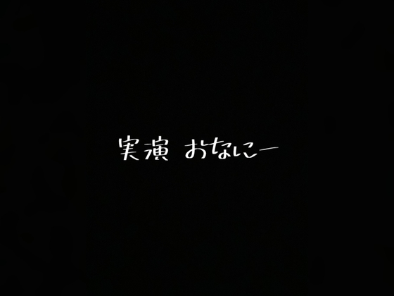 Cover of 実演 オナニー