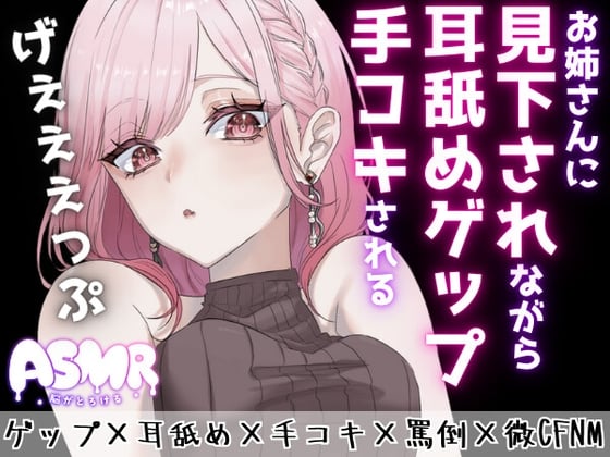 Cover of 【マゾ向けゲップ】お姉さんに耳舐めゲップを受けながら手コキされちゃう♡ゲップ×耳舐め×手コキ×罵倒×微CFNM×射精管理×カウントダウン♡【ASMR/ドM向け】
