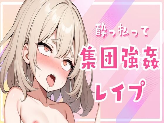 Cover of 酔っ払って集団強姦レイプ