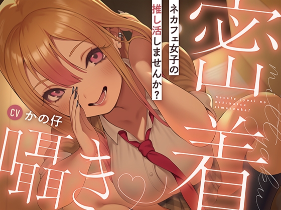Cover of ネカフェ女子の推し活しませんか?