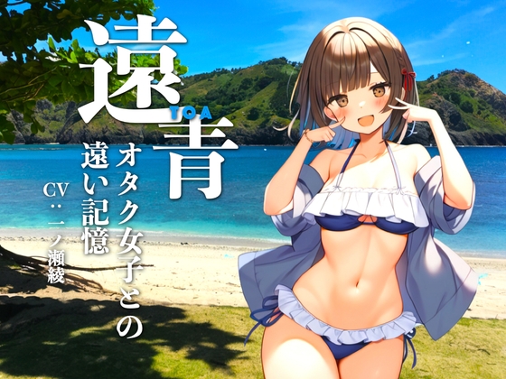 Cover of 【全年齢版】遠青 〜オタク女子との遠い記憶〜