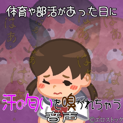 Cover of 体育や部活があった日に3人の男達に汗の匂いを嗅がれちゃう音声