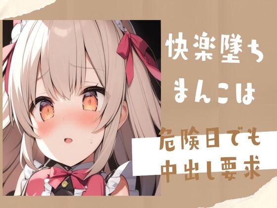 Cover of 【オホ声】快楽墜ちまんこは危険日でも中出し要求