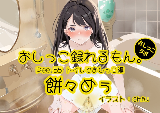 Cover of 【おしっこ実演】Pee.55餅々めぅのおしっこ録れるもん。～トイレでおしっこ編～