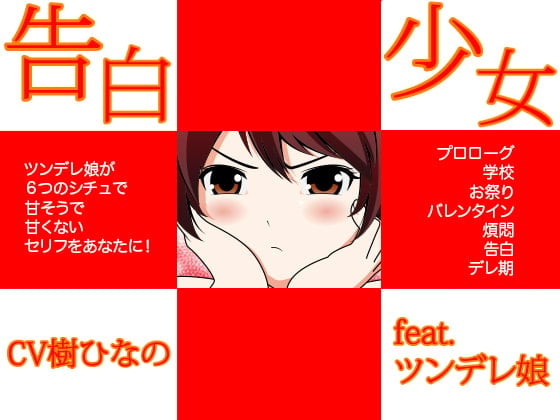 Cover of 告白少女★feat.ツンデレ娘