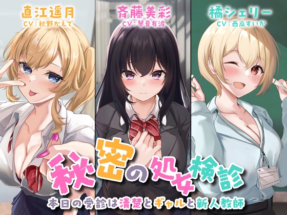 Cover of 【3時間42分】秘密の処女検診-本日の受診は清楚とギャルと新人教師-<KU100>