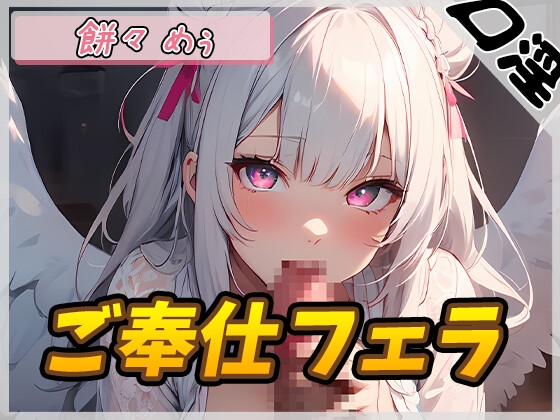 Cover of 【简体中文版】【自慰辅助】天使的口淫！新人同人声优餅々めぅ「侍奉口交」【餅々めぅ】
