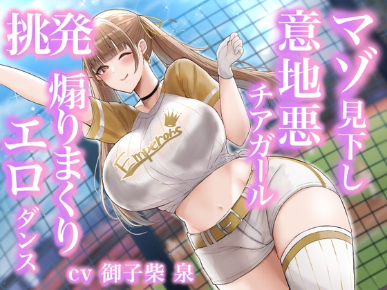 Cover of 【简体中文版】打心底瞧不起受虐狂的丰满啦啦队队长的挑逗色情舞蹈
