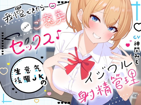 Cover of 我慢できたらご褒美セックス♪ 生意気後輩JKのイジワル射精管理