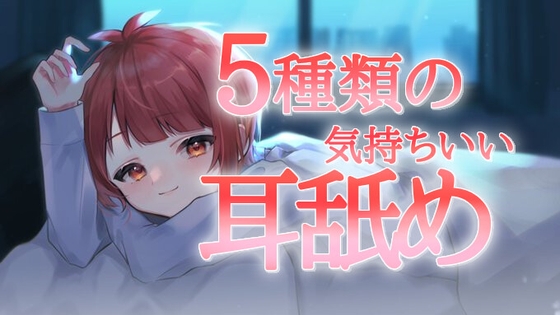 Cover of 【デビュー作】同接600人を安眠させた喋り無し耳舐め30分5種類セット【耳舐め】【神楽りと】